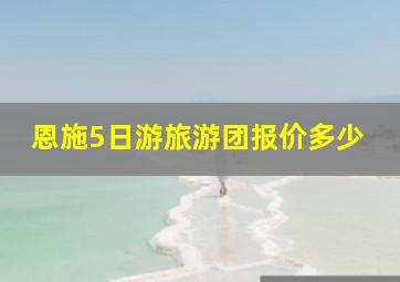 恩施5日游旅游团报价多少