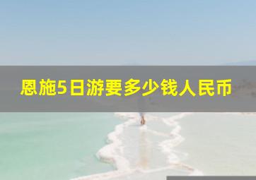 恩施5日游要多少钱人民币