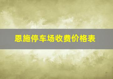 恩施停车场收费价格表