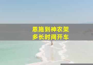 恩施到神农架多长时间开车