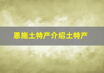 恩施土特产介绍土特产