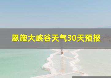 恩施大峡谷天气30天预报