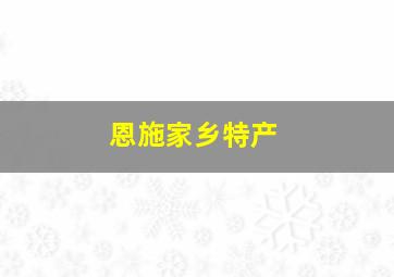 恩施家乡特产