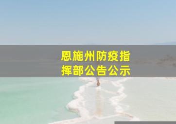 恩施州防疫指挥部公告公示