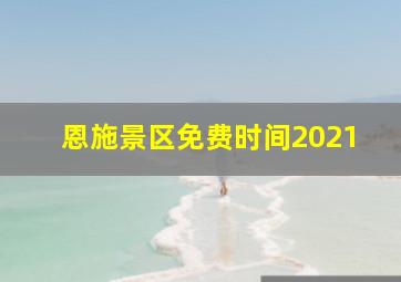 恩施景区免费时间2021