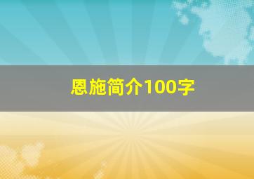 恩施简介100字