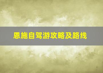 恩施自驾游攻略及路线