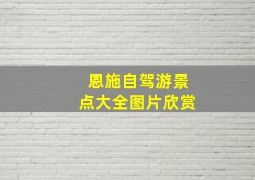 恩施自驾游景点大全图片欣赏