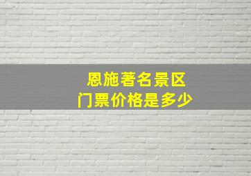 恩施著名景区门票价格是多少