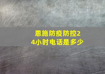 恩施防疫防控24小时电话是多少