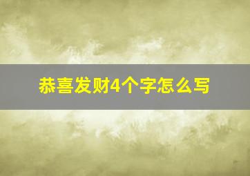 恭喜发财4个字怎么写