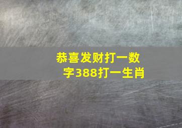 恭喜发财打一数字388打一生肖