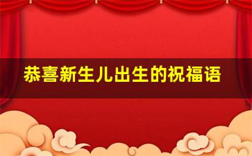 恭喜新生儿出生的祝福语