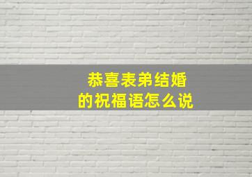 恭喜表弟结婚的祝福语怎么说