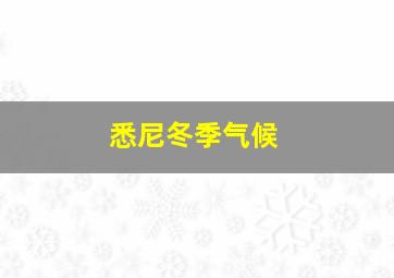 悉尼冬季气候