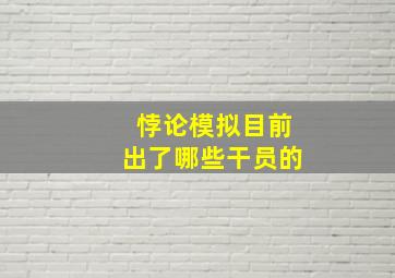 悖论模拟目前出了哪些干员的