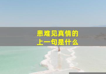 患难见真情的上一句是什么