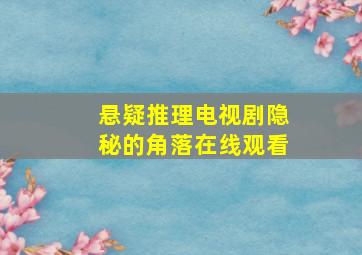 悬疑推理电视剧隐秘的角落在线观看