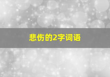 悲伤的2字词语