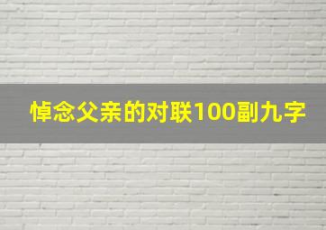 悼念父亲的对联100副九字