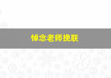 悼念老师挽联