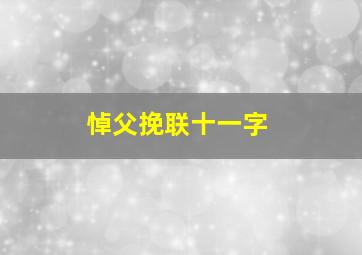 悼父挽联十一字