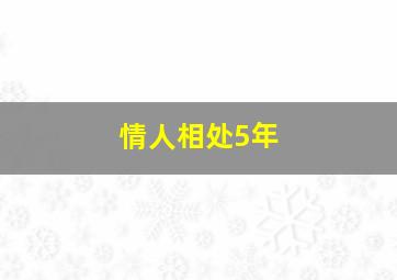 情人相处5年