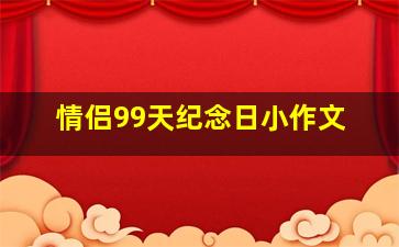 情侣99天纪念日小作文