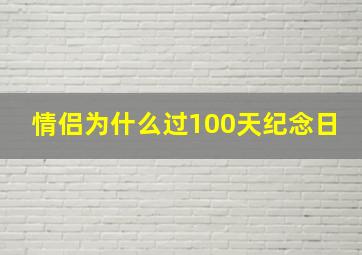 情侣为什么过100天纪念日