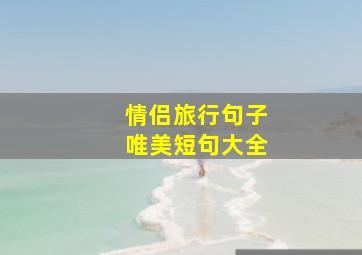 情侣旅行句子唯美短句大全