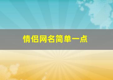 情侣网名简单一点