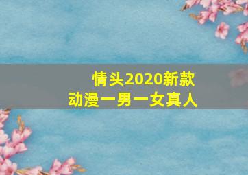 情头2020新款动漫一男一女真人