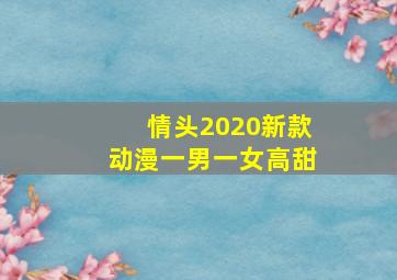 情头2020新款动漫一男一女高甜