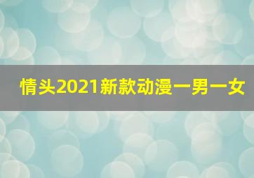 情头2021新款动漫一男一女