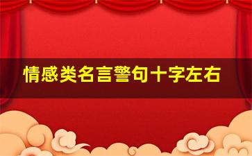 情感类名言警句十字左右