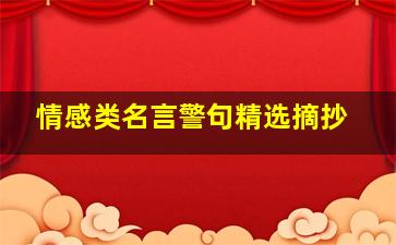 情感类名言警句精选摘抄