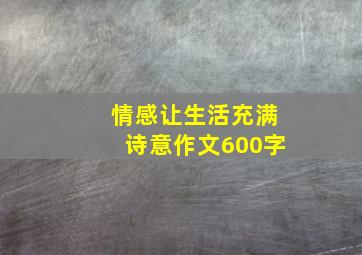 情感让生活充满诗意作文600字