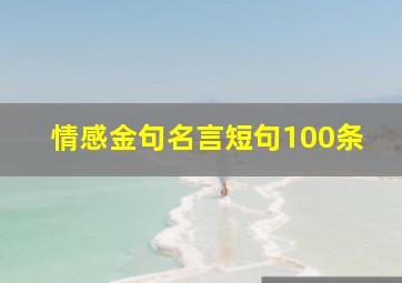 情感金句名言短句100条