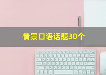 情景口语话题30个