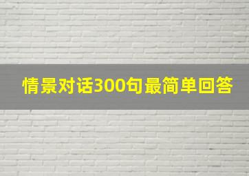 情景对话300句最简单回答