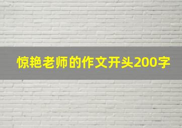 惊艳老师的作文开头200字