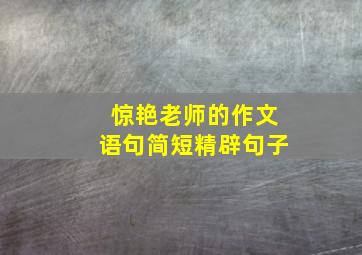 惊艳老师的作文语句简短精辟句子