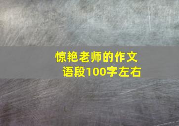 惊艳老师的作文语段100字左右