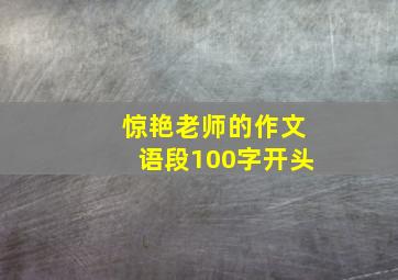 惊艳老师的作文语段100字开头