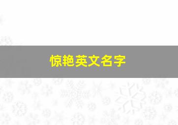 惊艳英文名字