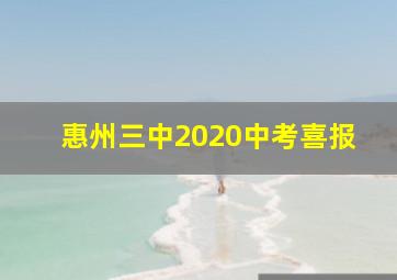 惠州三中2020中考喜报