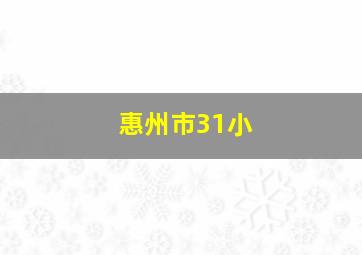 惠州市31小