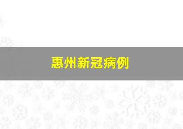 惠州新冠病例