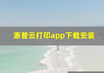 惠普云打印app下载安装