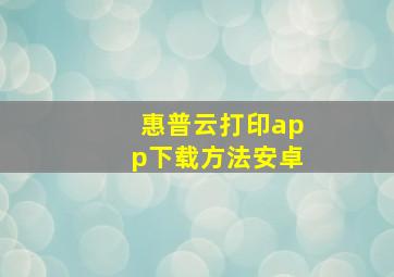 惠普云打印app下载方法安卓